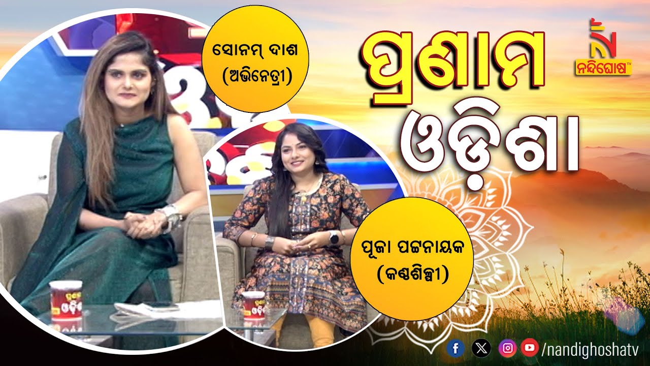 PRANAM ODISHA: Actress Sonam Das and Singer Puja Patnaik | Nandighosha TV