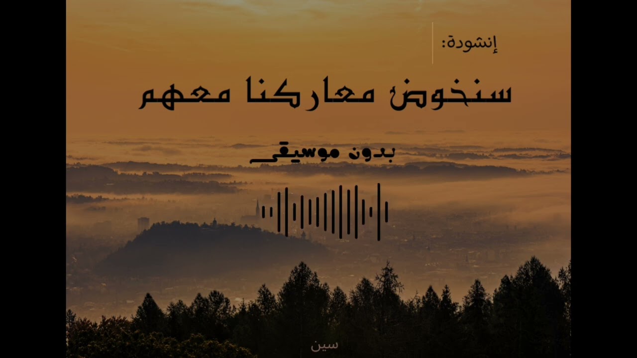 سنخوض معاركنا معهم || بدون موسيقى 