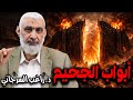 أبواب الجحيم 