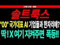 [솔트룩스 주가전망] &quot;○○&quot; 국가대표 AI 기업들과 한자리에? 딱! X여기 지켜주면 폭등!! 주도주연구소DS 영철