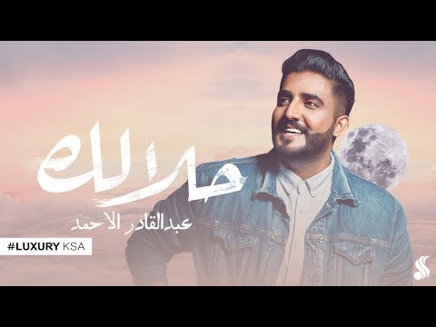 عبدالقادر الأحمد حلالك حصريا 2019