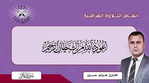القارئ هيثم حسين التميمي.سورة غافر