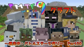 [WiiU版マイクラ]PMTFworld9クラフト～逃走中とバトルステージ作り～ Part50