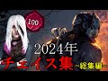 【総集編】2024年チェイス集まとめ【DBD/デッドバイデイライト】