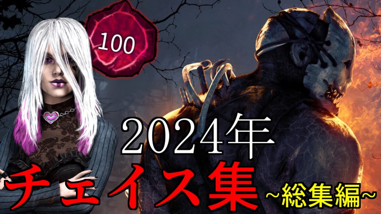 【総集編】2024年チェイス集まとめ【DBD/デッドバイデイライト】