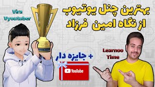 بهترین کانال یوتیوب فارسی | آموزش یوتیوب با ویرا | ویدیو جایزه دار | vira vyoutuber کانال