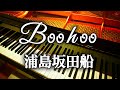 Boohoo 浦島坂田船 ピアノアレンジ 弾いてみた / うらたぬき 志麻 となりの坂田。 センラ