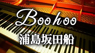 Boohoo 浦島坂田船 ピアノアレンジ 弾いてみた  / うらたぬき 志麻 となりの坂田。 センラ