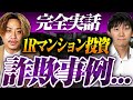 ワンルームマンションは詐欺が多い？実際に起きた詐欺事例