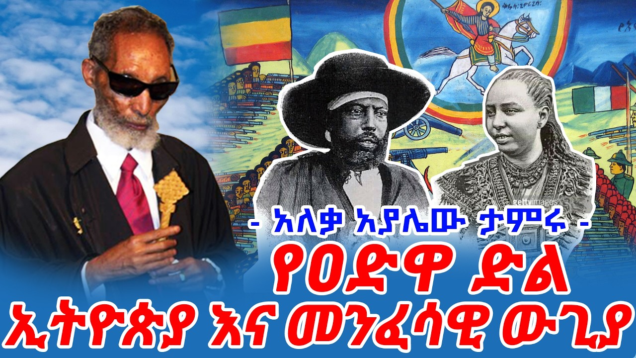 ኢትዮጵያ እና መንፈሳዊ ውጊያ || የዐድዋ ድል እና መንፈሳውያን ተጋድሎ || አለቃ አያሌው ታምሩ || Adwa Victory - Aleqa Ayalew Tamiru