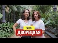 Яна Дворецкая - от Понаехавших для Понаехавших