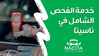 خدمة الفحص الشامل للسيلرلت من ناسيتا ... رقم واحد في الفحص في مصر