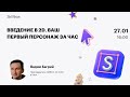 Введение в 2D. Ваш первый персонаж за час