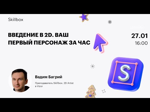 Рисуем 2D-персонажа за час. Марафон по дизайну