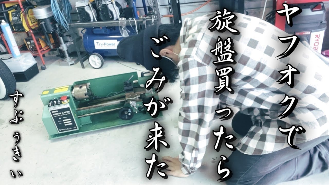 【ﾔﾌｵｸの闇】ついに憧れの卓上旋盤導入！が、しかし・・・【中古工具 DIY FL350E】