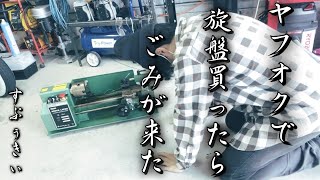 【ﾔﾌｵｸの闇】ついに憧れの卓上旋盤導入！が、しかし・・・【中古工具 DIY FL350E】