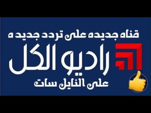 قناه جديده على تردد جديد راديو الكل نزله على النايل سات 2023