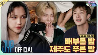 슼즈로운 제주생활 (SKZful Days in Jeju) #3｜[SKZ CODE(스키즈 코드)] Ep.22