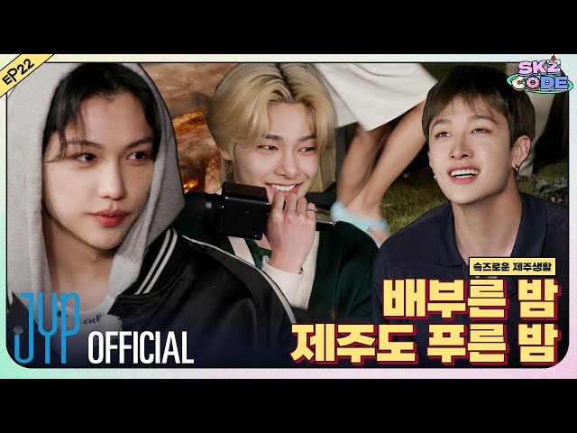 K-POP・アジア Jeju straykids 슼즈로운 제주생활 (SKZful Days in Jeju) #3｜[SKZ CODE] Ep.22