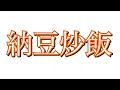 【モテ料理】激ウマ納豆炒飯を作るぜ【高橋ライト】【Raito Games】