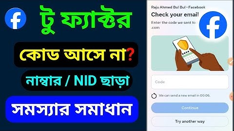 ফেসবুক টু ফ্যাক্টর কোড আসে না | how to solve two factor authentication Facebook | fb code problem