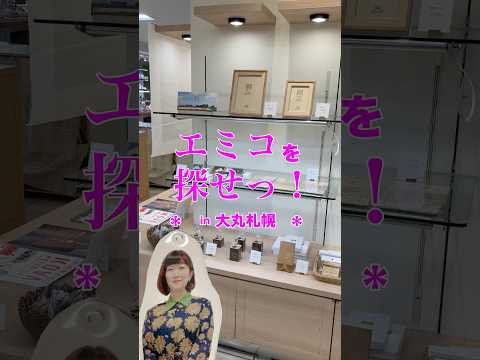 大丸札幌店エミコさんそこはずるいかな#東川町 #大丸札幌店 #川村エミコ #川村エミコ