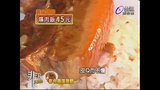 非凡大探索_好吃爌肉飯_阿讚豬腳爌肉 