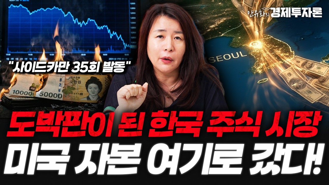 "카지노 판 된 국장" 미국 자본이 결국 홍콩으로 방향을 돌린 속내ㅣ안유화의 경제투자론