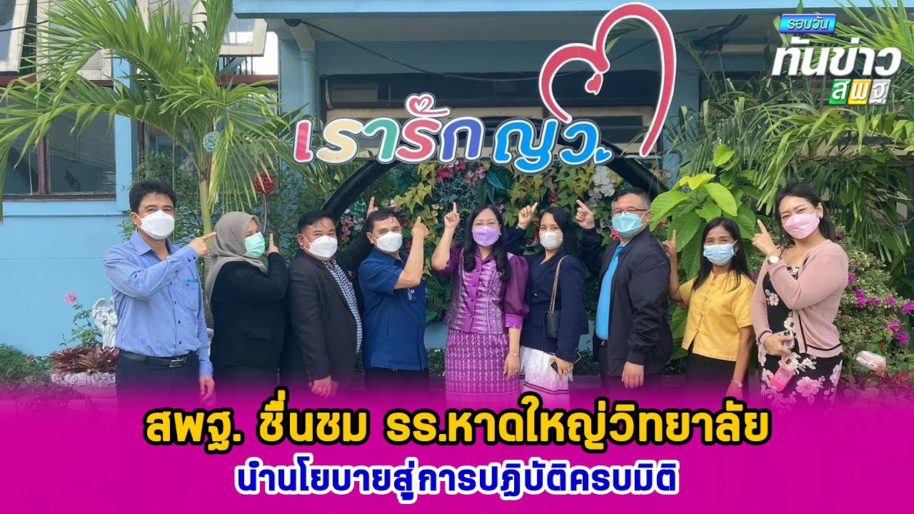 รอบวันทันข่าว สพฐ. วันที่ 4 ตุลาคม 2565