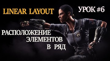 Linear Layout Android Studio LinearLayout Android Studio Уроки по андроид разработке