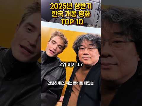 2025년 상반기 한국 개봉 영화 TOP 10