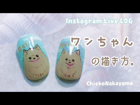 Instagram Live Log 手描きのワンちゃんネイル描き方 次回のネイリスト検定2級のアートテーマ 犬 Japan Xanh