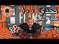 تحدي سحس ١٠٠ قطعة وينجز والفائز له جائزة و مفاجئة ؟؟ || S7S Wings Challenge @ Buffalo Wings & Rings