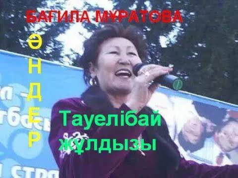 ТАУЕЛІБАЙ: Бағила Мұратова әндері