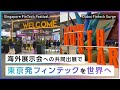 フィンテック海外展示会へ都内企業と東京都が共同出展