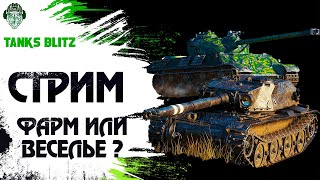 💥Фармим серебро в Танки Блиц: BOURRASQUE vs.SOMUA SM | Стрим-обзор!💥