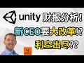 Unity财报分析! 新CEO要大改革!? 利空出尽了吗? 明年的展望!【美股分析】