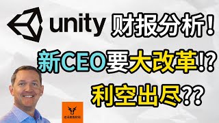 Unity财报分析! 新CEO要大改革!? 利空出尽了吗? 明年的展望!【美股分析】