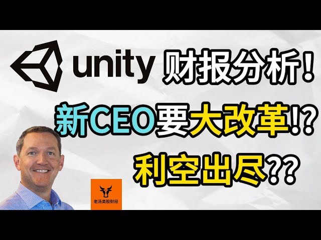 Unity财报分析! 新CEO要大改革!? 利空出尽了吗? 明年的展望!【美股分析】