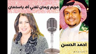 الفنانة البحرينية #مريم_زيمان تغني اه يا #سلمان