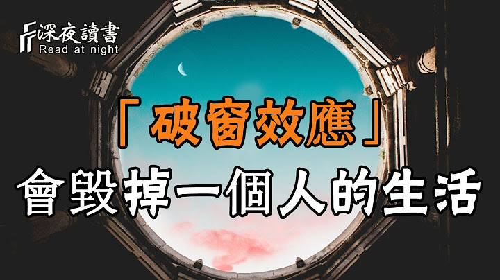 心理學研究表明：「破窗效應」會毀掉一個人的生活！一定要及時糾正【深夜讀書】 - 天天要聞