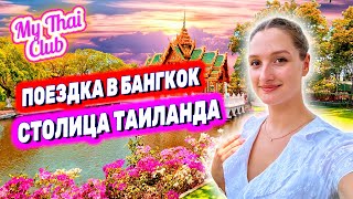 ИССЛЕДУЕМ СТОЛИЦУ ТАИЛАНДА - БАНГКОК! ЭЛИТНЫЙ КРУИЗ ПО РЕКЕ ЧОАПРАЯ. ПАРК ДРЕВНИЙ СИАМ (МЫАНГ БОРАН)