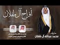 افراح ال طفلان   حفل محمد عبدالله آل طفلان   كلمات محمد ناصر السبيعي   اداء جفران بن هضبان