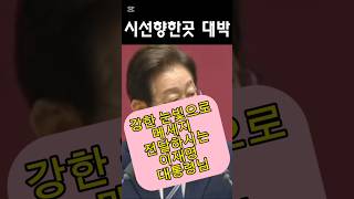 대인배다운 이재명 대통령님 시정연설 감동이긴한대 쿠테타 옹호 용서안됨 #이재명 #대통령 #시정연설 #진짜대한민국 #shortsfeed