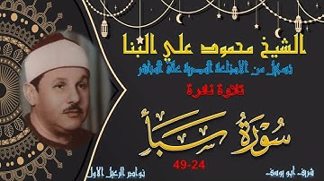 نادرة جديدة بجودة ممتازة لما تيسر من سورة سبا 24-49 محمود علي البنا