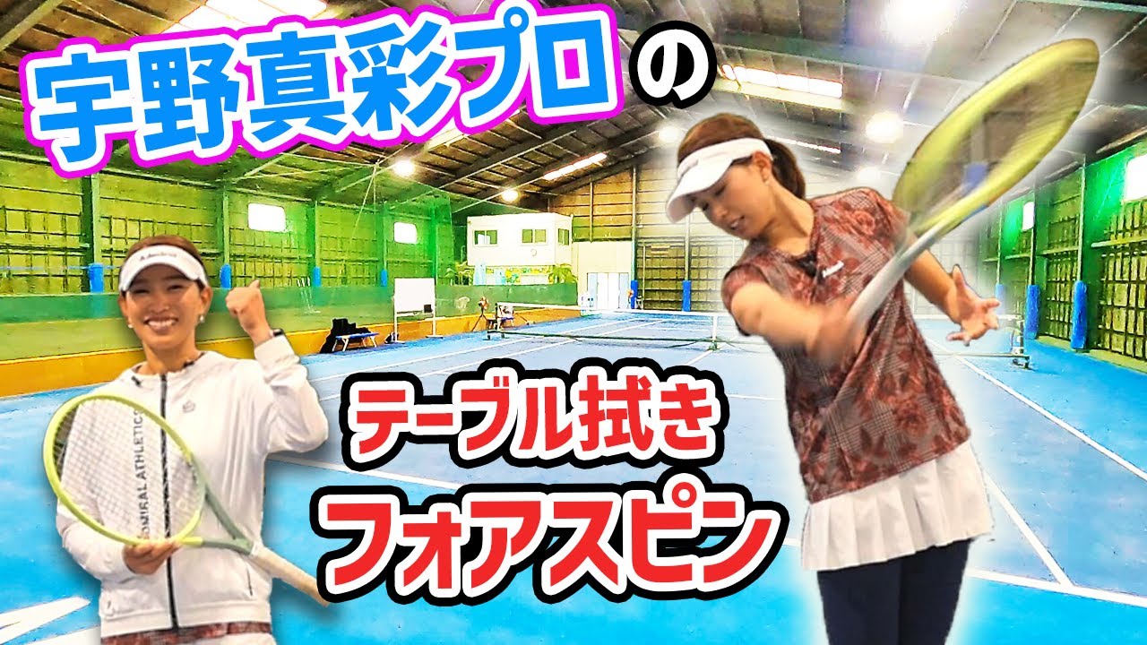 【フォアハンド】綺麗なフォアスピンが簡単に打てた！宇野プロに学ぶフォアハンドの基本『宇野真彩プロ』