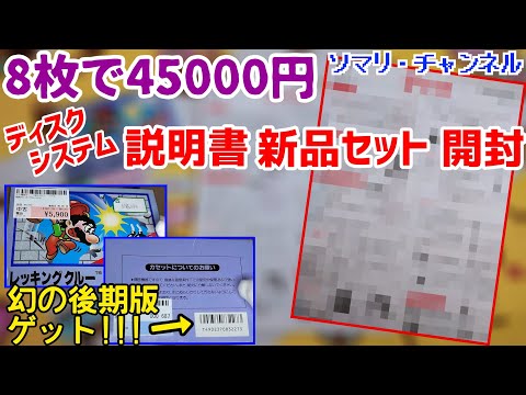 8枚で4万5千円】ディスクシステムの書き換え説明書 新品セットと