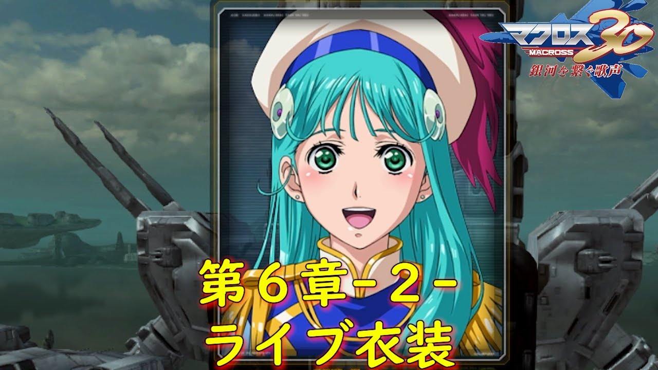 マクロス30　末6 hq720.jpg?sqp=-