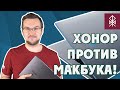 Honor MagicBook 14 2021 как замена Apple Macbook PRO - что же лучше?