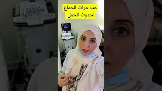 عدد مرات الجماع لحدوث الحمل | د. دعاء مطاوع